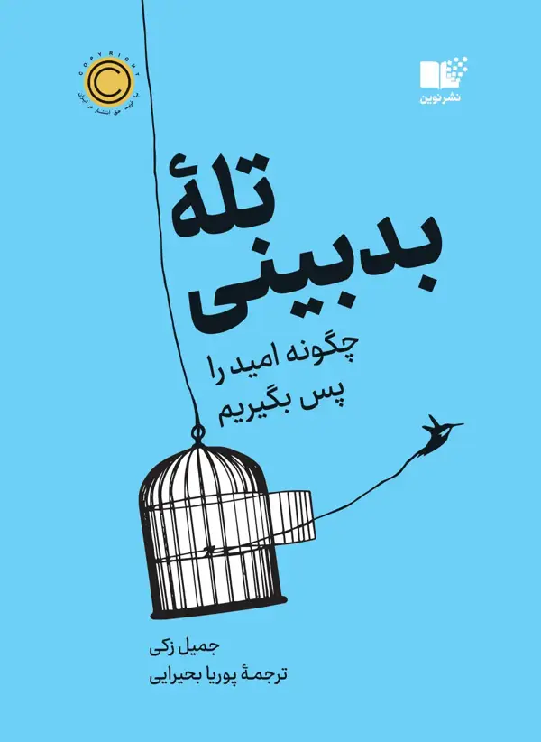 جلد کتاب تله بدبینی