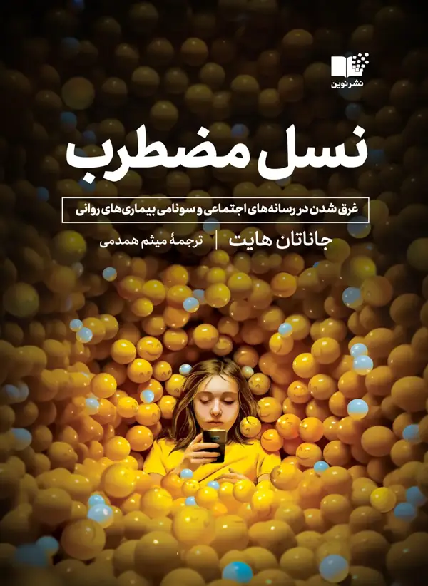 جلد کتاب نسل مضطرب