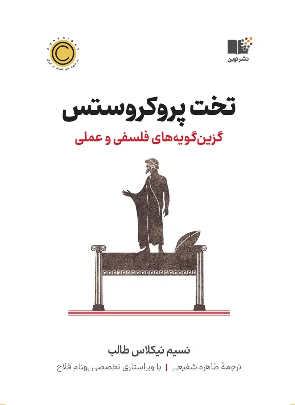 جلد کتاب تخت پروکروستس