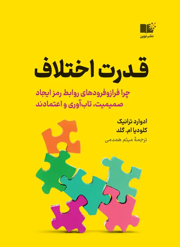 جلد کتاب قدرت اختلاف