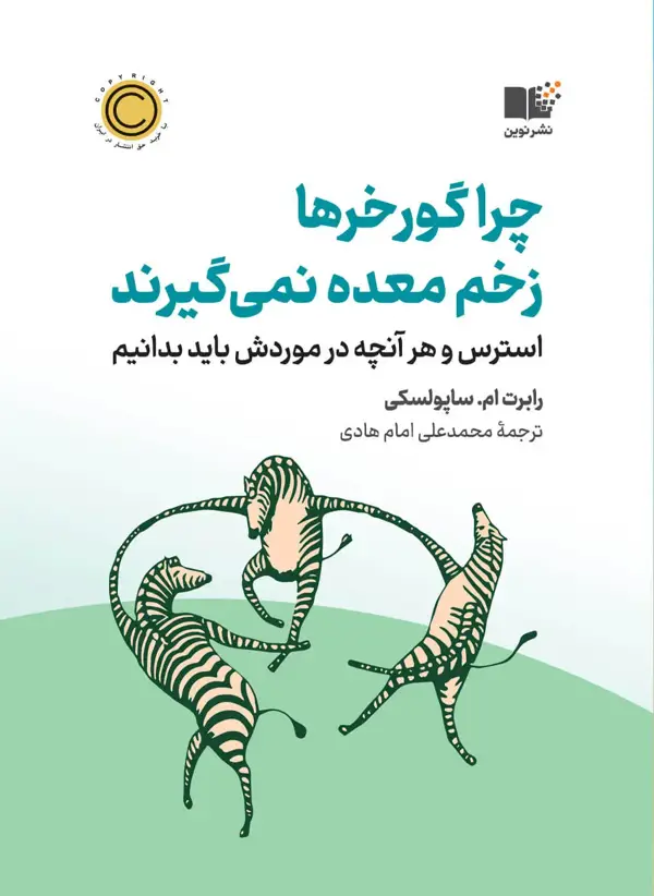 جلد کتاب چرا گورخرها زخم معده نمی گیرند
