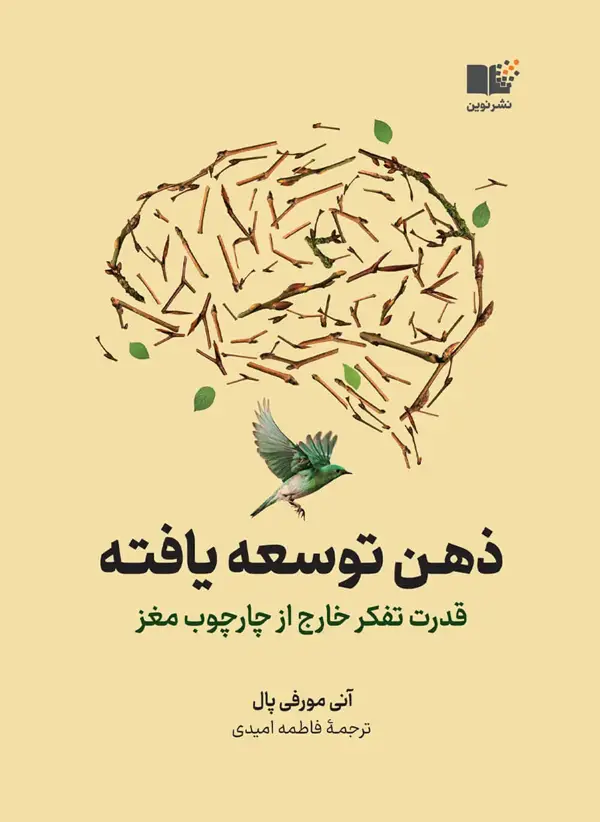 جلد کتاب ذهن توسعه یافته