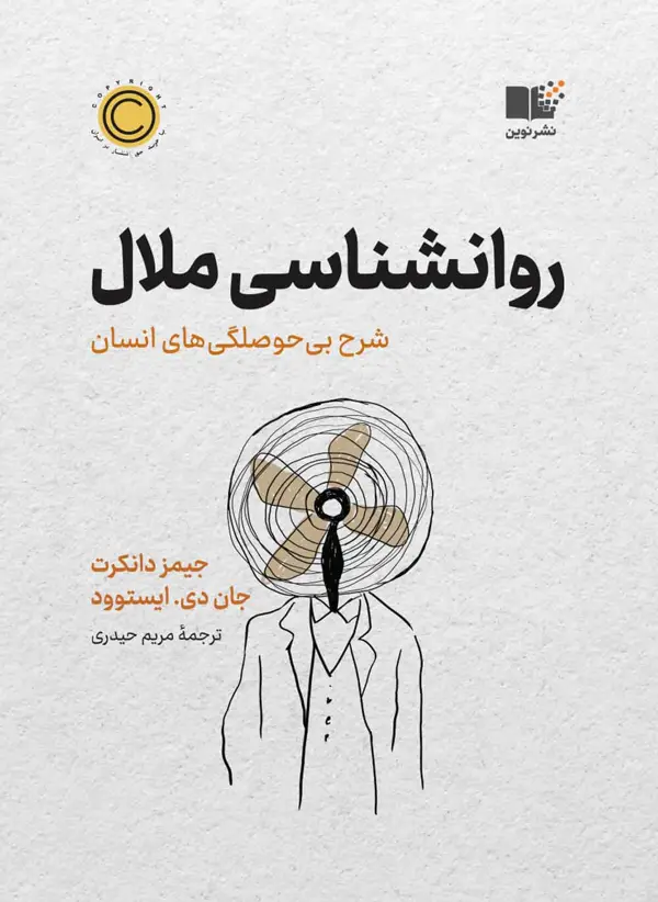 جلد کتاب روانشناسی ملال