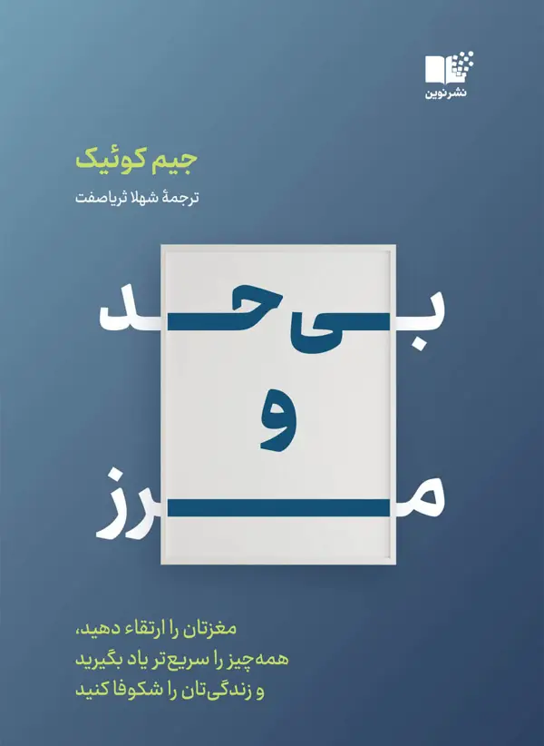 جلد کتاب بی حد و مرز