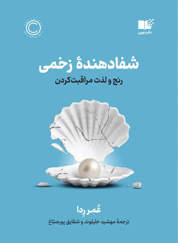 جلد کتاب شفادهنده زخمی