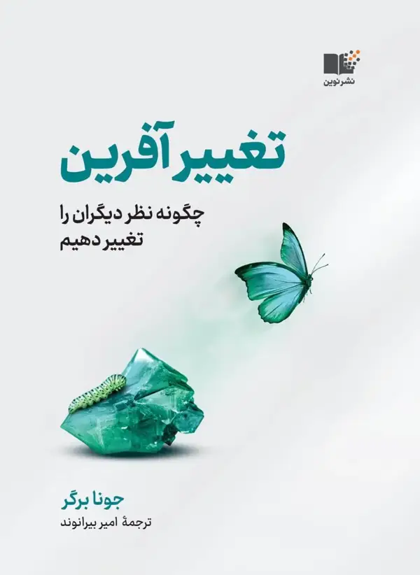 جلد کتاب تغییرافرین
