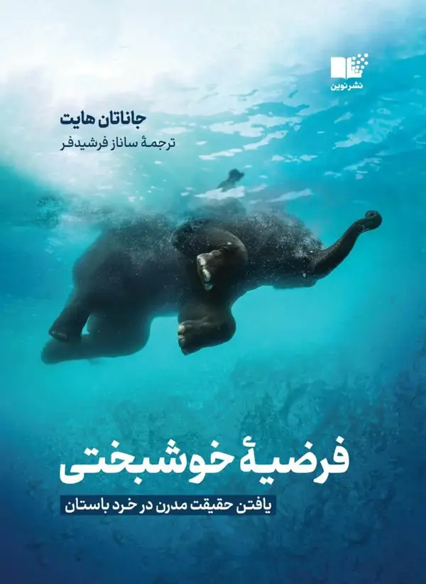 جلد کتاب فرضیه خوشبختی
