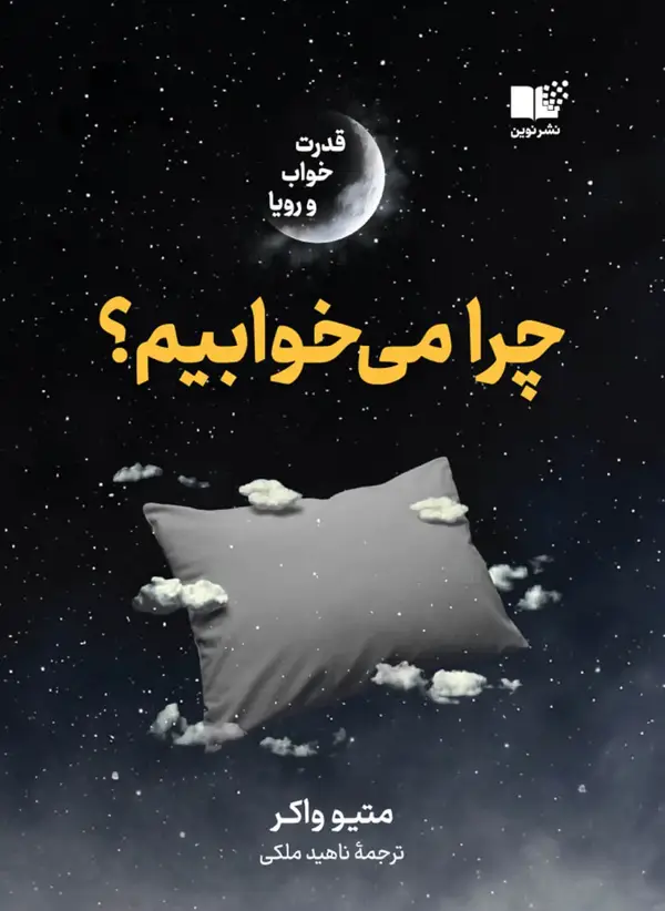 جلد کتاب کتاب چرا می خوابیم