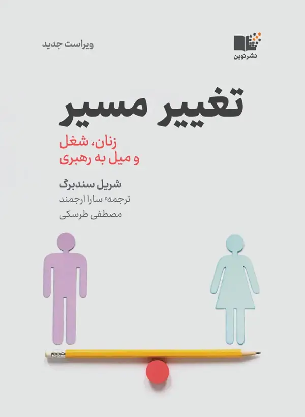 جلد کتاب تغییر مسیر