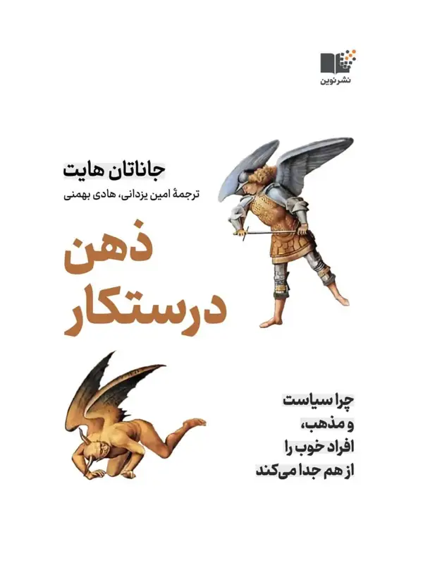 جلد کتاب ذهن درستکار