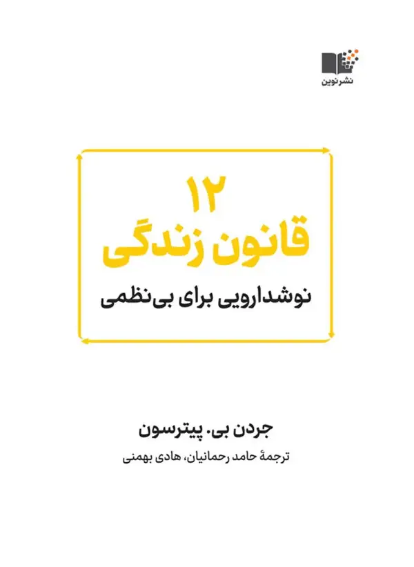 جلد کتاب ۱۲ قانون زندگی