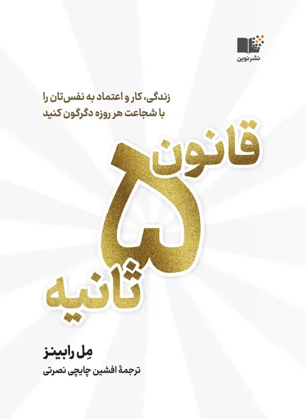 جلد کتاب قانون ۵ ثانیه