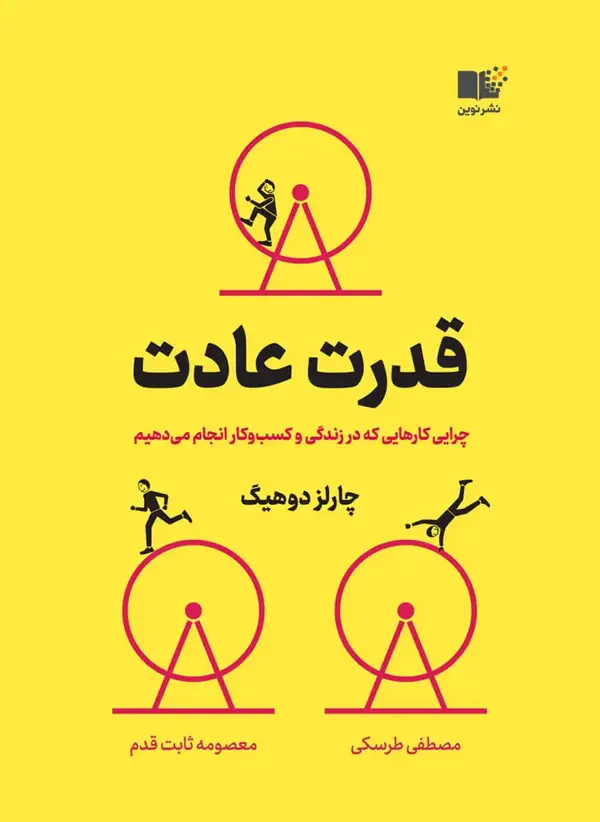 جلد کتاب قدرت عادت