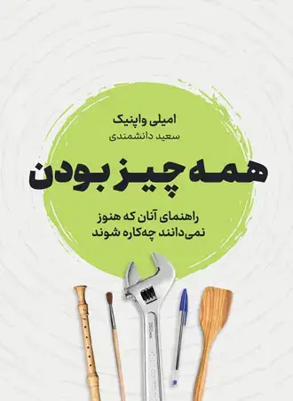 جلد کتاب همه چیز بودن