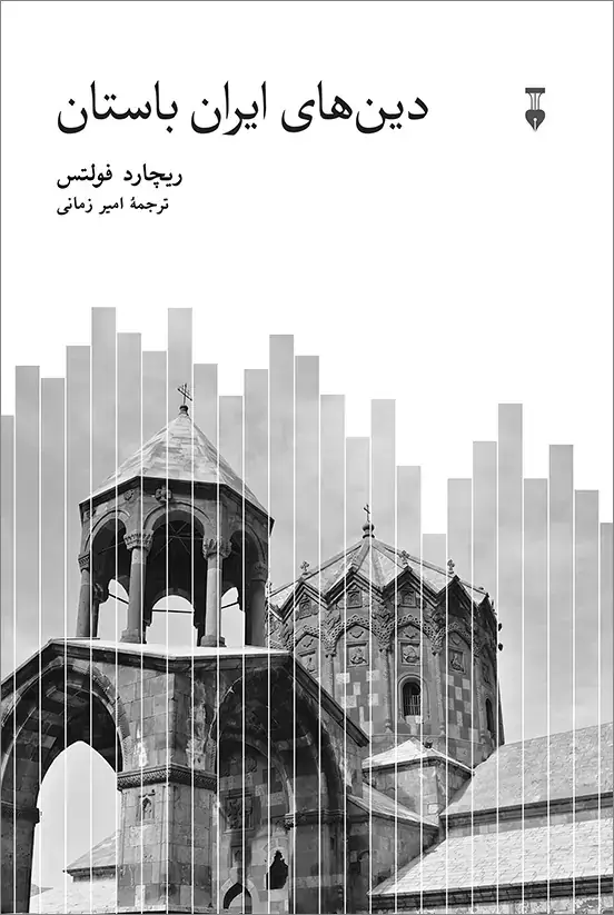 جلد کتاب دین های ایران باستان