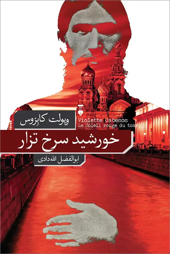 جلد کتاب خورشید سرخ تزار