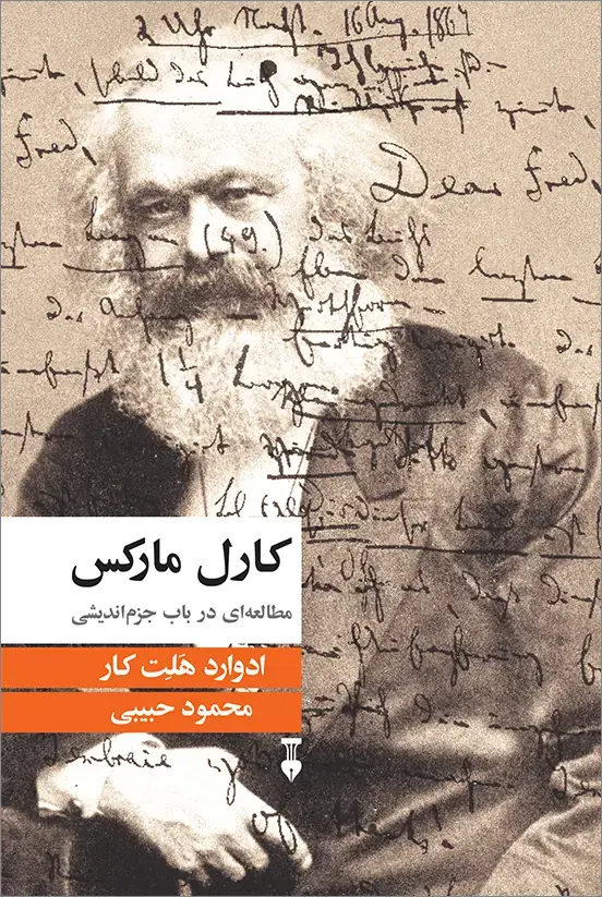 جلد کتاب کارل مارکس: مطالعه ای در باب جزم اندیشی