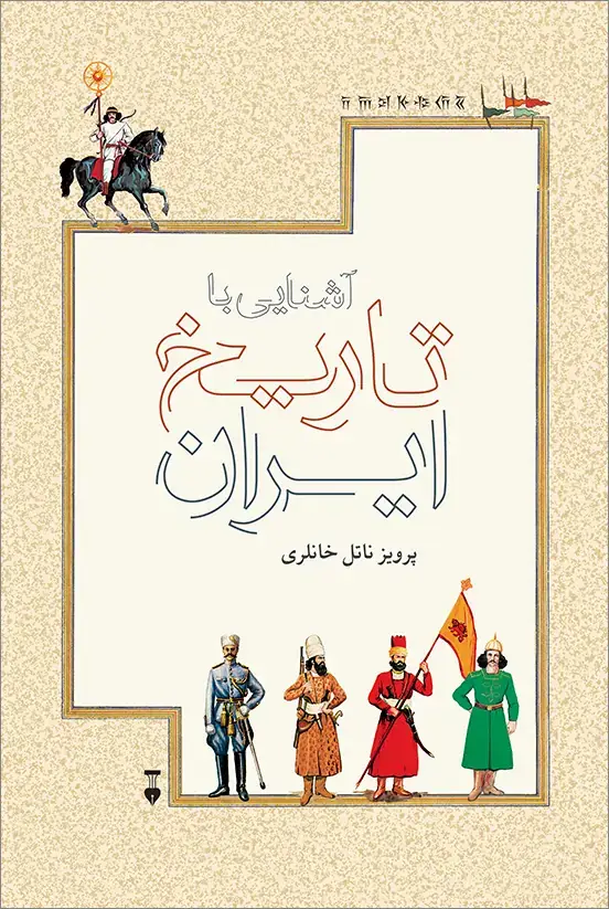جلد کتاب اشنایی با تاریخ ایران