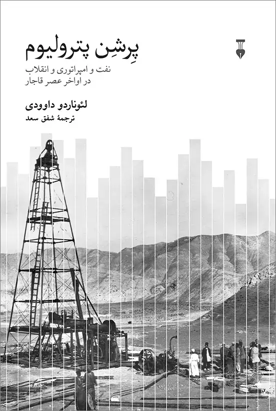 جلد کتاب پِرشِن پترولیوم
