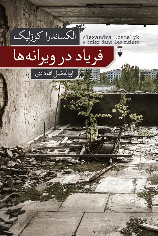 جلد کتاب فریاد در ویرانه ها