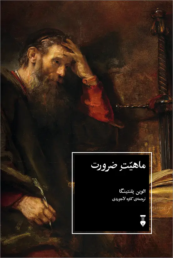 جلد کتاب ماهیتِ ضرورت