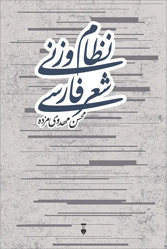 جلد کتاب نظام وزنی شعر فارسی