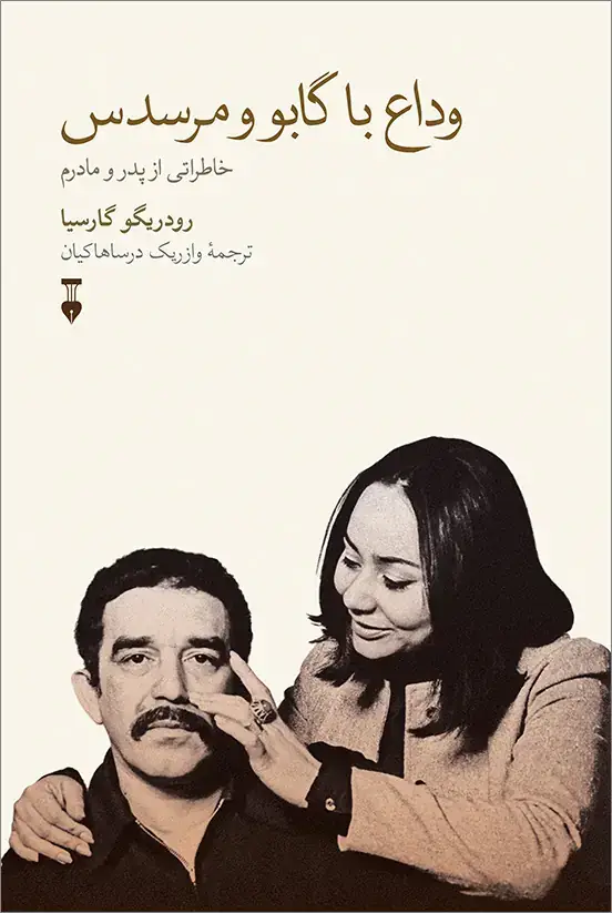جلد کتاب وداع با گابو و مرسدس