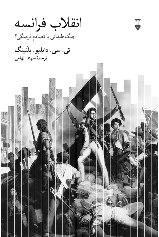 جلد کتاب انقلاب فرانسه