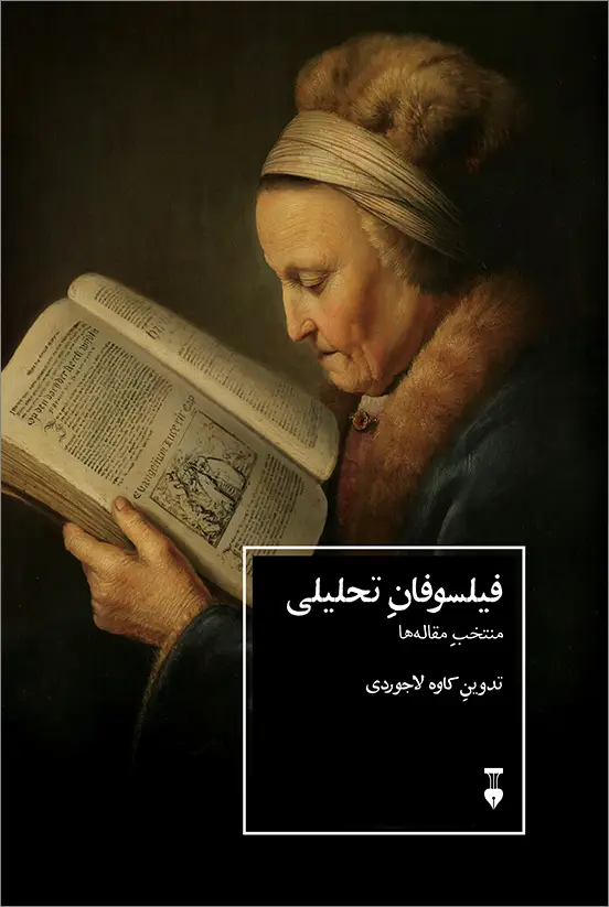 جلد کتاب فیلسوفان تحلیلی