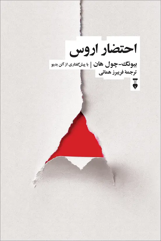 جلد کتاب احتضار اروس