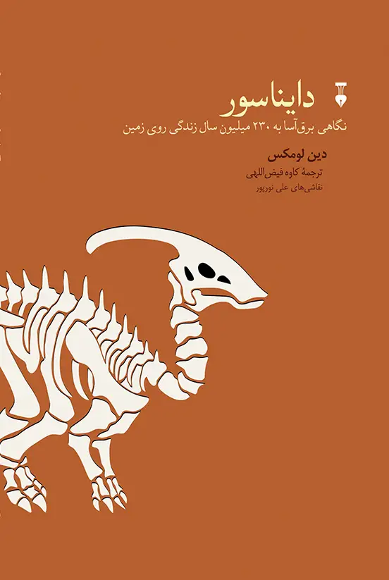 جلد کتاب دایناسور