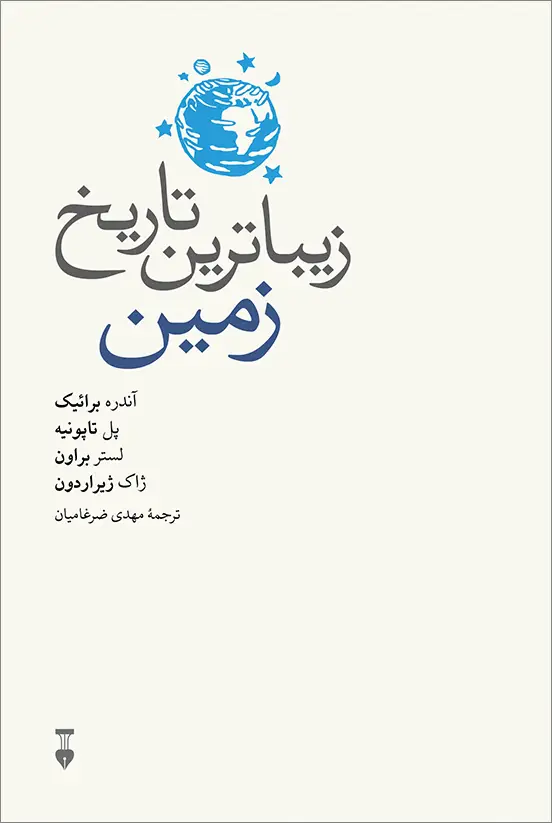 جلد کتاب زیباترین تاریخ زمین