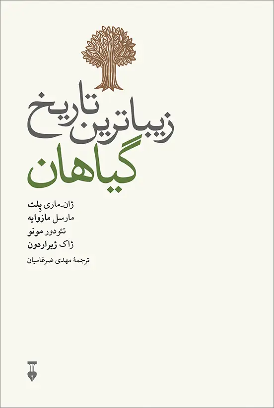 جلد کتاب زیباترین تاریخ گیاهان