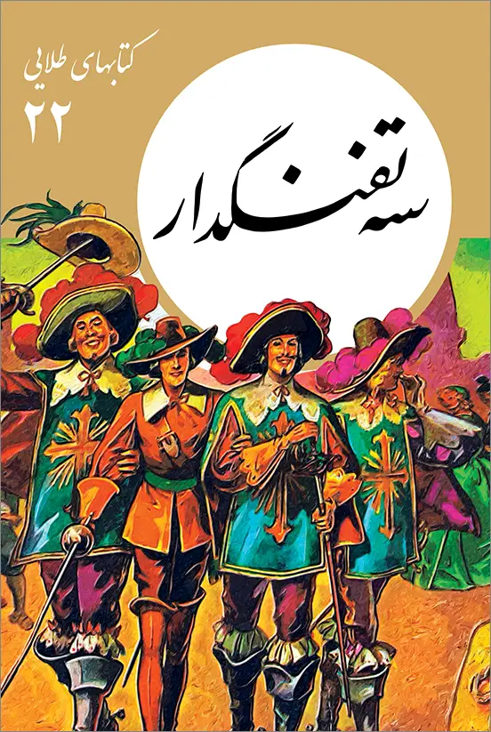 جلد کتاب کتابهای طلایی ۲۲: سه تفنگدار