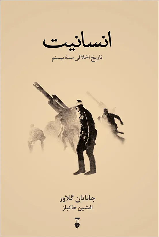 جلد کتاب انسانیت
