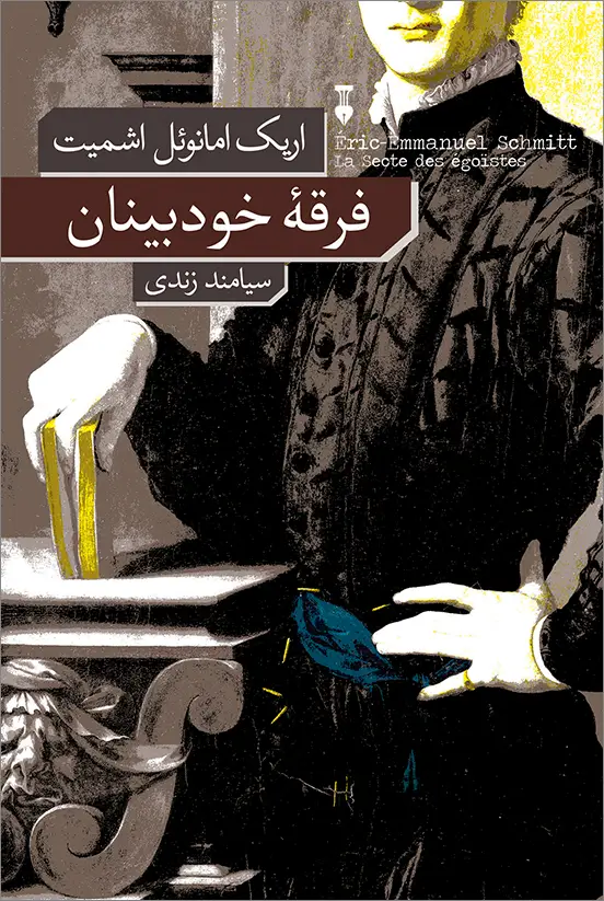 جلد کتاب فرقۀ خودبینان