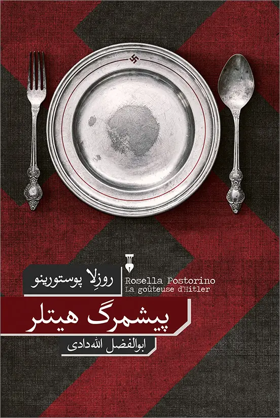 جلد کتاب پیشمرگ هیتلر
