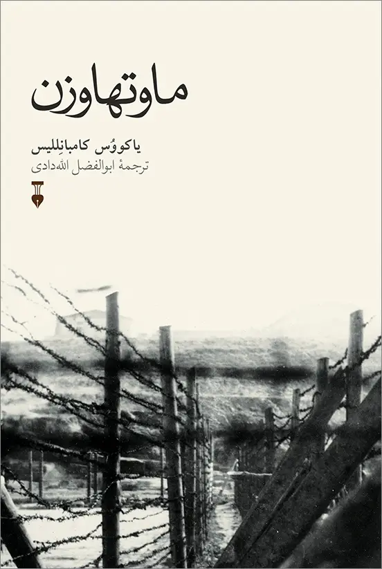جلد کتاب ماوتهاوزن