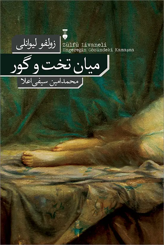 جلد کتاب میان تخت و گور