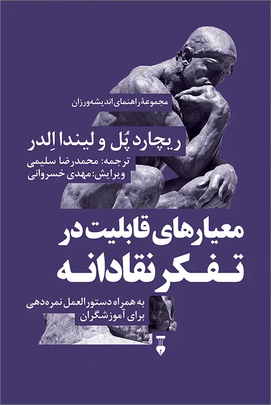جلد کتاب معیارهای قابلیت در تفکر نقادانه