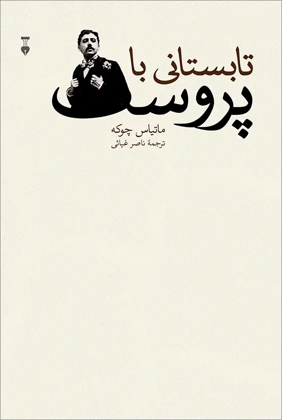 جلد کتاب تابستانی با پروست