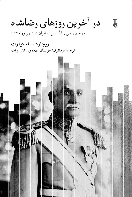 جلد کتاب در اخرین روزهای رضاشاه