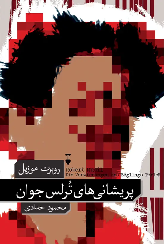 جلد کتاب پریشانی های تُرلِس جوان
