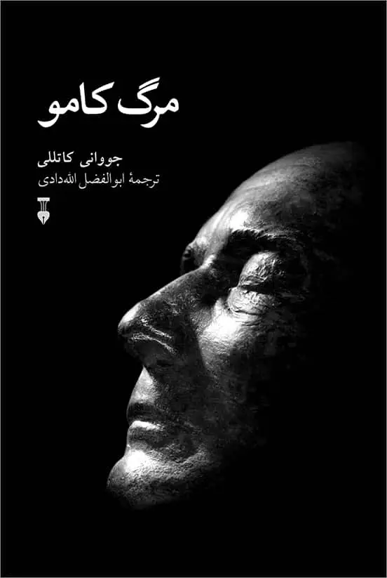جلد کتاب مرگ کامو