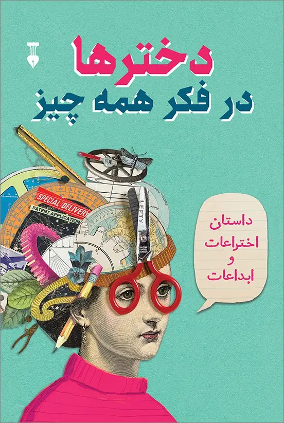 جلد کتاب دخترها در فکر همه چیز