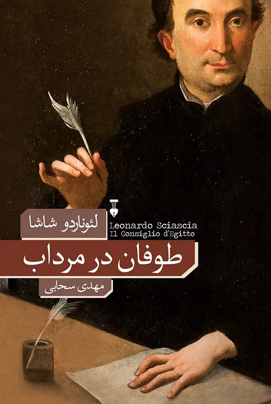 جلد کتاب طوفان در مرداب