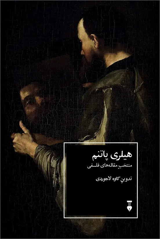 جلد کتاب هیلری پاتنم