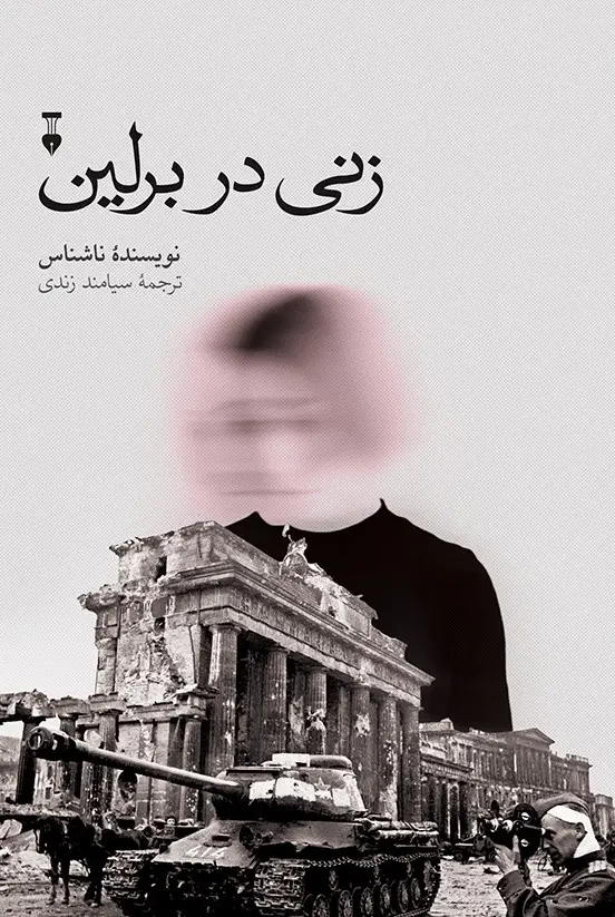 جلد کتاب زنی در برلین
