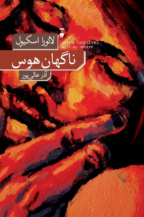 جلد کتاب ناگهان هوس