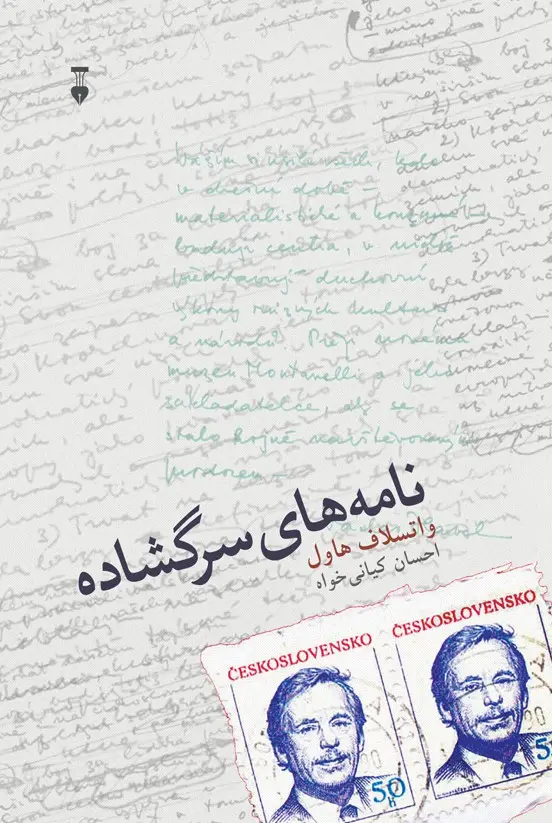جلد کتاب نامه های سرگشاده